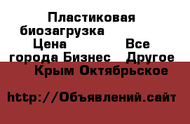 Пластиковая биозагрузка «BiRemax» › Цена ­ 18 500 - Все города Бизнес » Другое   . Крым,Октябрьское